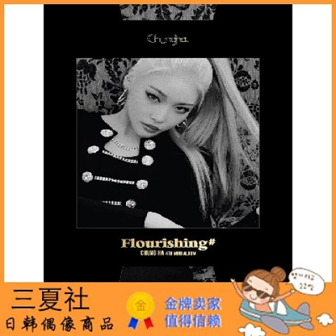 代购『三夏社』金请夏 迷你4 Flourishing