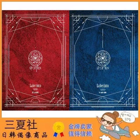 代购『三夏社』UP10TION 迷你7 Laberinto