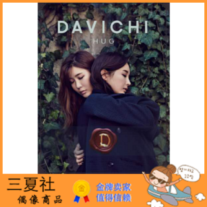 代购『三夏社』DAVICHI 迷你 DAVICHI HUG 拥抱